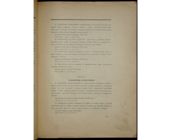 Свионтковская-Воронова Л.И. Резная кость из собрания П.И. Щукина