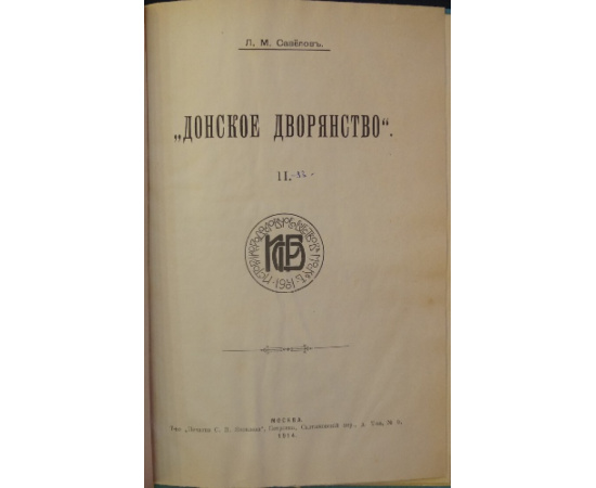 Савелов Л. М. Донское дворянство. (Выпуск) II.