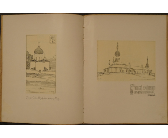 Алексеев А. 11 Рисунков с натуры Новгородских, Псковских и Ярославских церквей.  Опыт критической оценки памятников русского зодчества.