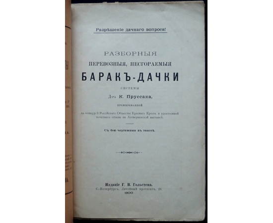 Пруссак К. Разборные перевозные, несгораемые барак-дачки системы д-ра К.Пруссака, премированной на конкурсе Российского Общества Красно