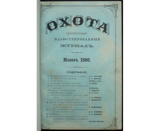 Природа и Охота. 1886. Книга 11. Ноябрь