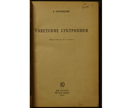 Островский Б. Советские субтропики.