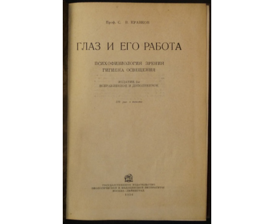 Кравков С.В. Глаз и его работа.