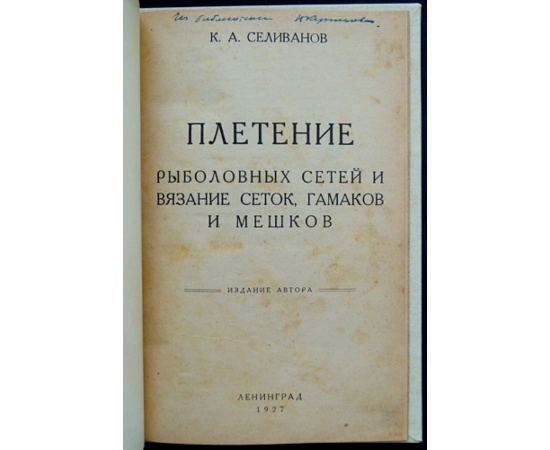 Селиванов К.А. Плетение рыболовных сетей и вязание сеток, гамаков и мешков