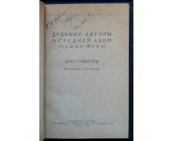 Древние авторы о Средней Азии (VI в. до н.э.  III в. н.э.). Хрестоматия