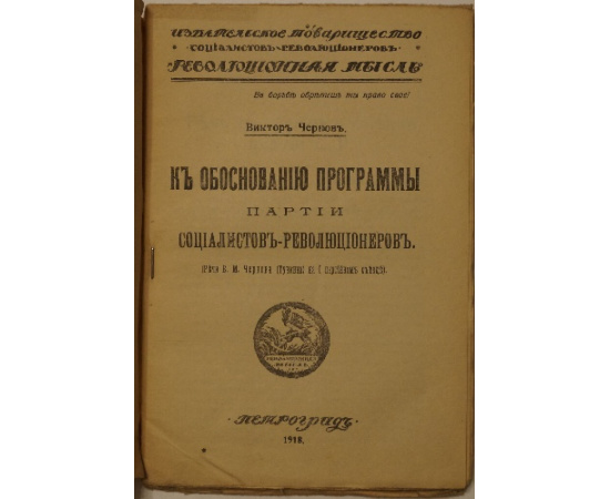 Чернов В.М. К обоснованию программы партии социалистов-революционеров.