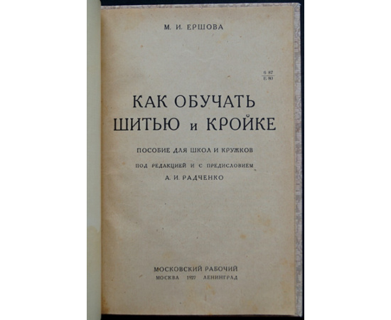 Ершова М.И. Как обучать шитью и кройке.