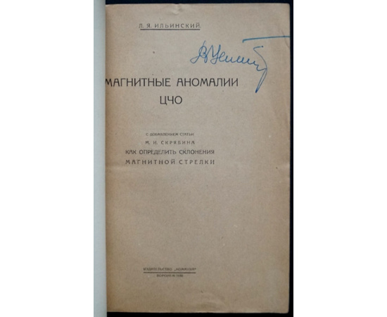 Ильинский Л.Я. Магнитные аномалии ЦЧО.