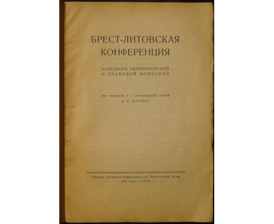 Брест-Литовская конференция: Заседания экономической и правовой комиссии.