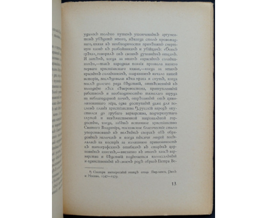 Соловьев Владимир. Русская идея.