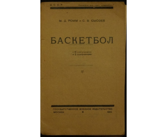 Ромм М.Д., Сысоев С.В. Баскетбол.