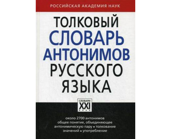 Львов Михаил Ростиславович. Толковый словарь антонимов русского языка. Около 2700 антонимов. Общее понятие, объединяющее антонимическую