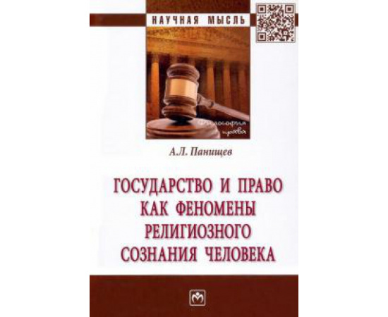 Панищев А. Л. Государство и право как феномены религиозного созн.