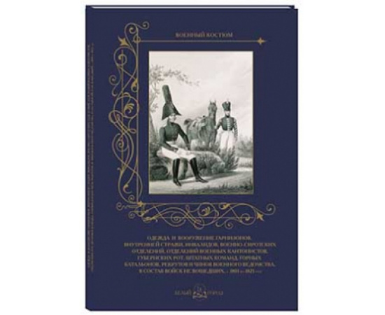 Пантилеева А. Одежда и вооружение гарнизонов, внутренней стражи, инвалидов, военно-сиротских отделений, отделений военных кантонистов,