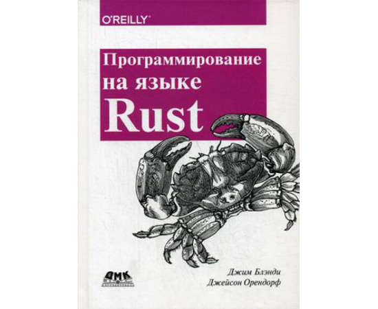 Блэнди Джим, Орендорф Джейсон. Программирование на языке Rust. Быстрое и безопасное системное программирование. Руководство
