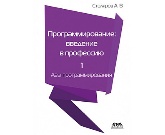 Столяров А.В. Программирование: введение в профессию. Том 1. Азы программирования