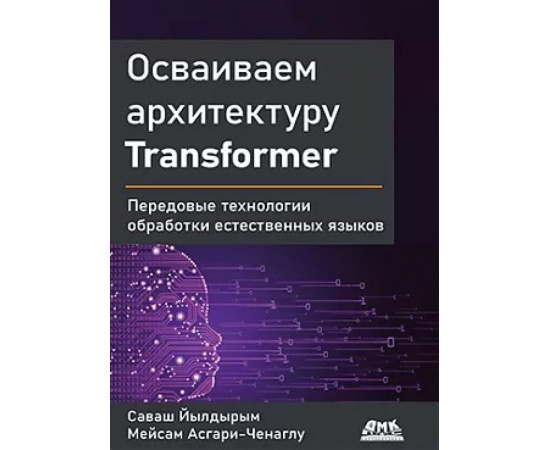 Саваш Й., Мейсам А. Осваиваем архитектуру Transformer.