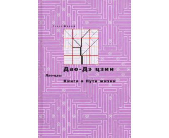 Лао-Цзы. Дао-Дэ цзин. Книга о Пути жизни