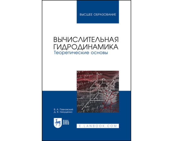 Павловский В.А., Никущенко Д.В. Вычислительная гидродинамика. Теоретические основы. Учебное пособие для вузов