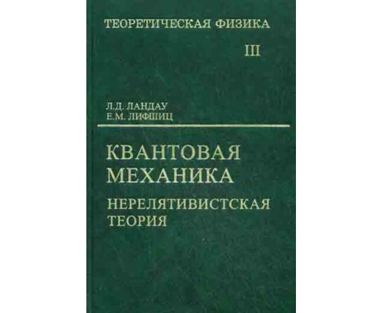 Ландау Лев Давидович, Лифшиц Евгений Михайлович. Курс теоретической физики. В 10-ти томах. Том 3. Квантовая механика (нерелятивистская тео