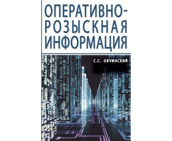Овчинский С.С., Овчинский А.С., Овчинский В.С. Оперативно-розыскная информация.