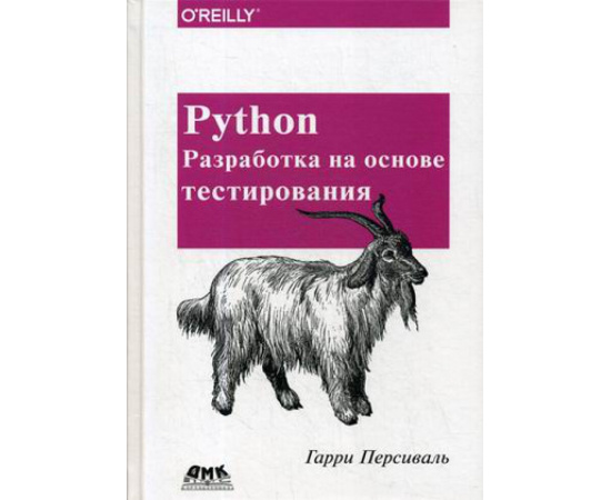 Персиваль Гарри. Python. Разработка на основе тестирования. Руководство