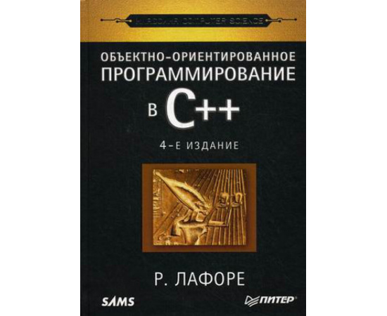 Лафоре Р. Объектно-ориентированное программирование в С++. Классика Computer Science