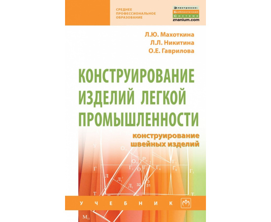 Махоткина Л.Ю., Никитина Л.Л., Гаврилова О.Е. Конструирование изделий легкой промышленности: конструирование швейных изделий.