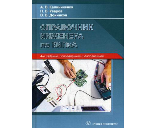 Калиниченко Андрей Владимирович, Уваров Николай Владимирович, Дойников Владимир Владимирович. Справочник инженера по контрольно-измер