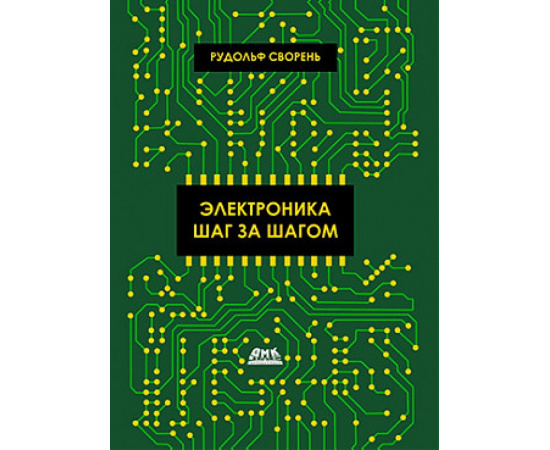 Сворень Р. Электроника шаг за шагом.