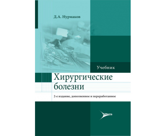 Нурмаков Д.А. Хирургические болезни. Учебник
