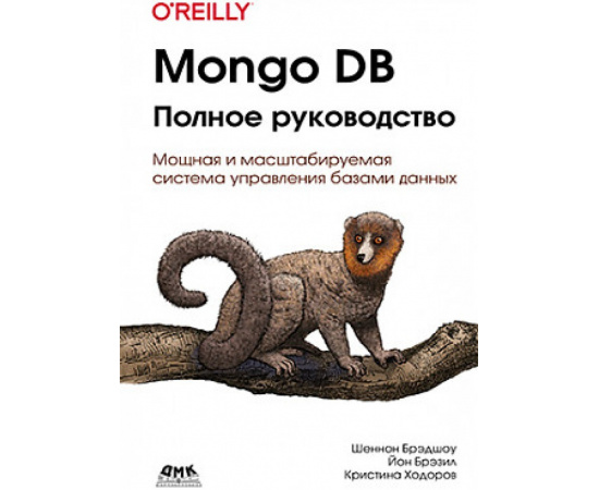 Брэдшоу Ш., Брэзил Й., Ходоров К. Mongo DB: полное руководство. Мощная и масштабируемая система управления базами данных