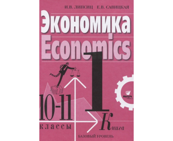 Липсиц И.В., Савицкая Е.В. Экономика. Базовый курс. 10-11 классы. Учебник. В 2-х книгах. Книга 1. ФГОС