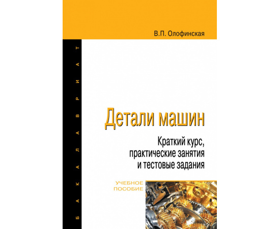 Олофинская В.П. Детали машин. Краткий курс, практические занятия и тестовые задания