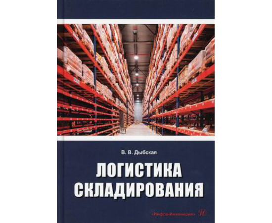 Дыбская Валентина Владимировна. Логистика складирования. Учебник