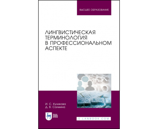Куликова И.С., Салмина Д.В. Лингвистическая терминология в профессиональном аспекте. Учебное пособие для вузов