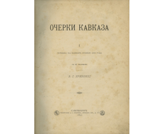 Кривенко В.С. Очерки Кавказа. Поездка на Кавказ осенью 1888 года
