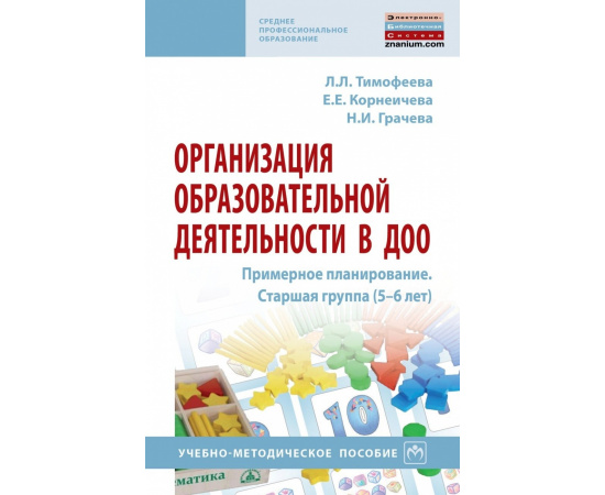 Тимофеева Л.Л., Корнеичева Е.Е., Грачева Н.И. Организация образовательной деятельности в ДОО. Примерное планирование. Старшая группа (5-6 ле