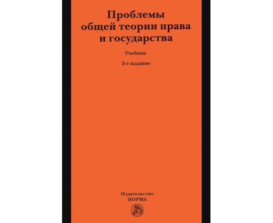 Нерсесянц В.С. Проблемы общей теории права и государства.