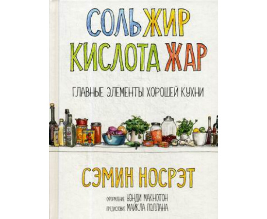 Носрэт Сэмин. Соль, жир, кислота, жар. Главные элементы хорошей кухни