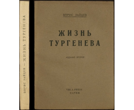 Зайцев Б. Жизнь Тургенева.