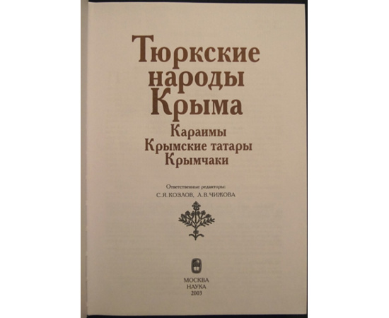 Тюркские народы Крыма. Караимы. Крымские татары. Крымчаки