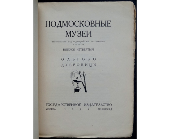 Анисимов Ю., Греч А. Ольгово. Дубровицы