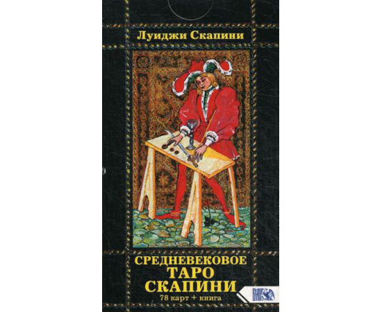 Скапини Луиджи. Средневековое Таро Скапини. 78 карт + инструкция