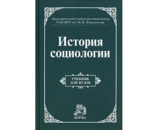 Осипов Г.В. История социологии. Учебник