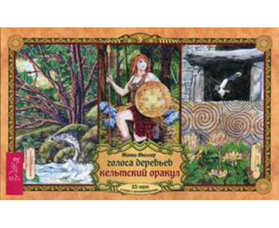 Мюллер Мики. Голоса деревьев. Кельтский оракул. 25 карт и книга с комментариями