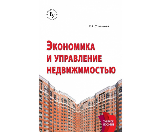 Савельева Е.А. Экономика и управление недвижимостью.