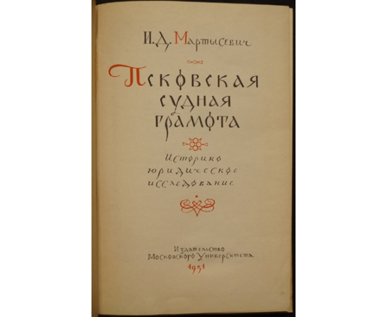 Мартысевич И.Д. Псковская судная грамота.