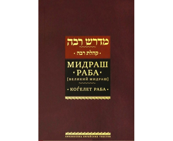 Мидраш Раба. Мидраш Раба. Том 3 (Великий мидраш). Когелет Раба