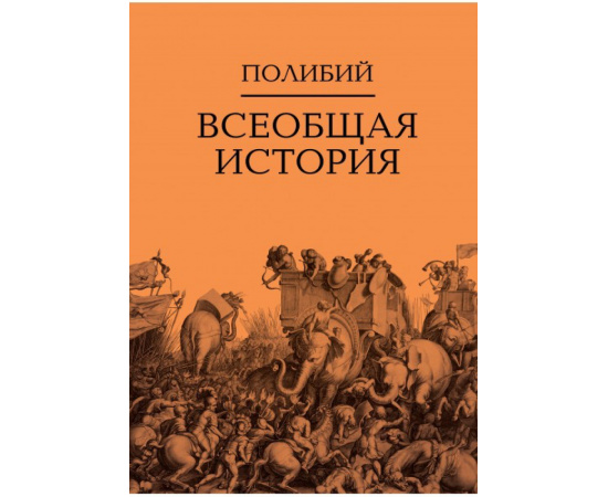 Полибий. Всеобщая история (количество томов: 2).